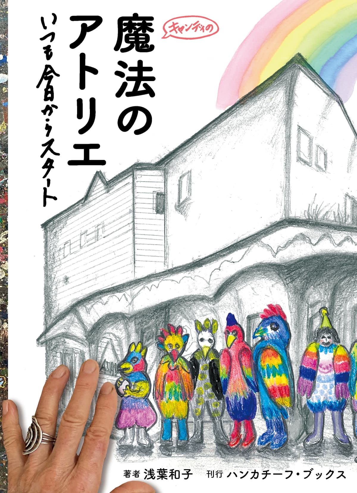 魔法のアトリエ いつも今日からスタート — 浅葉和子・著 ハンカチーフ・ブックス刊
